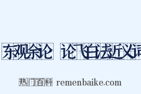 东观余论·论飞白法近义词是什么意思的图片